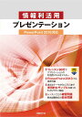 情報利活用プレゼンテーション/山崎紅【3000円以上送料無料】