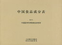中国食品成分表/中国医学科学院衛生研究所/人民衛生出版社/劉志誠【3000円以上送料無料】