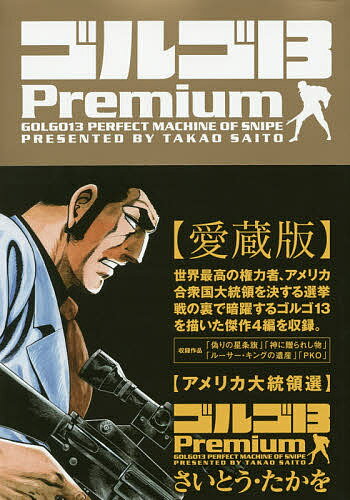 ゴルゴ13Premium〈アメリカ大統領選〉／さいとうたかを【3000円以上送料無料】