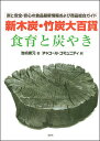 新木炭・竹炭大百貨「食育と炭やき」 炭と安全・安心の食品最新情報および商品総合ガイド/池嶋庸元/チャコール・コミュニティ【3000円以上送料無料】