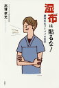 湿布は貼るな! 腰痛先生ゴリパパの哲学/高林孝光【3000円以上送料無料】