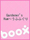 Gardener’s Hum〜うふふぐり【3000円以上送料無料】