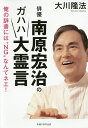 俳優南原宏治のガハハ大霊言 俺の辞書には“NG”なんてネエ!/大川隆法【3000円以上送料無料】