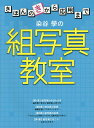 染谷學の組写真教室 きほんのきから応用まで/染谷學【3000円以上送料無料】