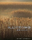 北上川河口物語 未来へのメッセージ/北上川河口物語プロジェクト/竹内敏信【3000円以上送料無料】