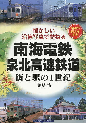 南海電鉄・泉北高速鉄道 街と駅の1世紀 昭和の街角を紹介／藤原浩【3000円以上送料無料】