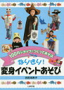 なりきり!変身イベントあそび 100円ショップでつくってあそぶ/吉田未希子【3000円以上送料無料】