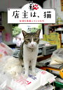 店主は、猫 台湾の看板ニャンコたち/猫夫人/天野健太郎/小栗山智【3000円以上送料無料】
