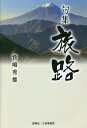旅路 句集/菅嶋秀雄【3000円以上送料無料】