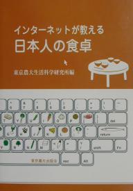 インターネットが教える日本人の食卓／東京農業大学短期大学部生活科学研究所【3000円以上送料無料】