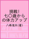 挑戦!七〇歳からの体力アップ/八尋滝夫【3000円以上送料無料】