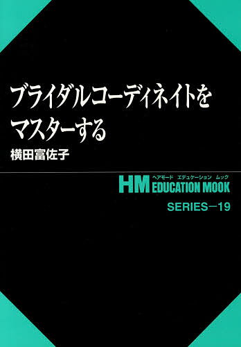 ブライダルコーディネイトをマスターする／横田富佐子【3000円以上送料無料】