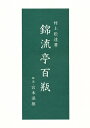 錦流亭百瓶／村上松達／宮本渓雄【3000円以上送料無料】