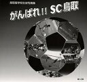 がんばれ!!SC鳥取 鳥取聾学校生徒写真集/鳥取聾学校生徒/高田啓一【3000円以上送料無料】