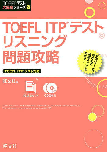 TOEFL ITPテストリスニング問題攻略【3000円以上送料無料】