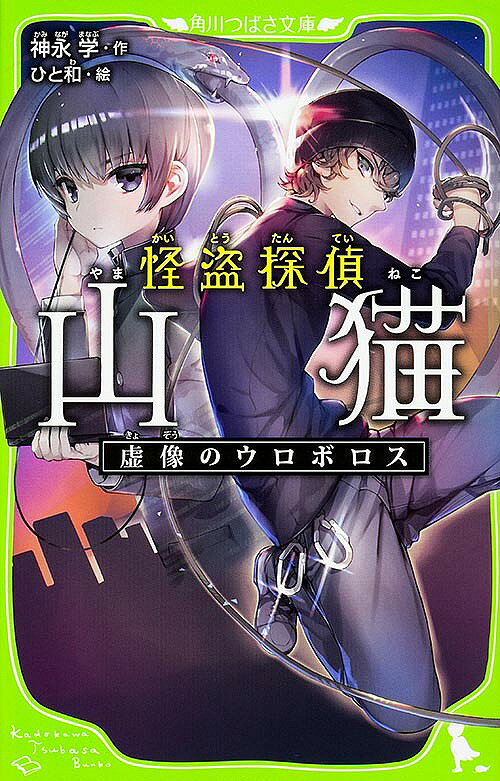 【3千円以上送料無料】怪盗探偵山猫 〔2〕／神永学／ひと和
