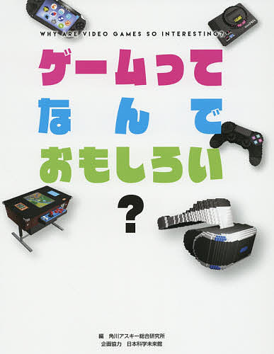 ゲームってなんでおもしろい?／角川アスキー総合研究所【3000円以上送料無料】