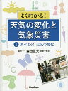 よくわかる!天気の変化と気象災害 1/森田正光【3000円以上送料無料】