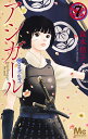 アシガール 7/森本梢子【3000円以上送料無料】