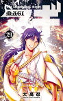 マギ The labyrinth of magic 29／大高忍【3000円以上送料無料】