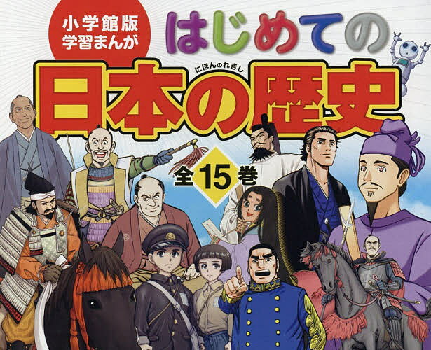 学習まんがセット はじめての日本の歴史 小学館版学習まんが 15巻セット／山本博文【3000円以上送料無料】