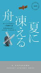 夏に凍える舟／ヨハン・テオリン／三角和代【3000円以上送料無料】