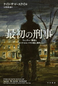 最初の刑事 ウィッチャー警部とロード・ヒル・ハウス殺人事件/ケイト・サマースケイル/日暮雅通【3000円以上送料無料】