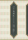 バリ島巡礼 集住の村々を探る/中岡義介/川西尋子/大谷聡【3000円以上送料無料】