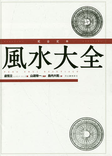 完全定本風水大全 新装版／盧恆立／山道帰一／島内大乾【3000円以上送料無料】