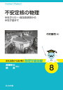 不安定核の物理 中性子ハロー・魔法数異常から中性子星まで/中村隆司【3000円以上送料無料】