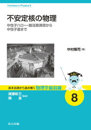 不安定核の物理 中性子ハロー・魔法数異常から中性子星まで／中村隆司【3000円以上送料無料】