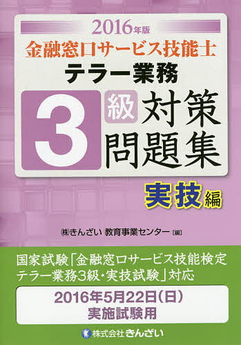 金融窓口サービス技能士テラー業務3級対策問題集 2016年版実技編／きんざい教育事業センター【3000円以上送料無料】