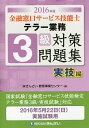 金融窓口サービス技能士テラー業務3級対策問題集 2016年版実技編/きんざい教育事業センター【3000円以上送料無料】