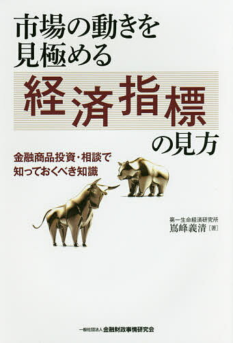 市場の動きを見極める経済指標の見方 金融商品投資・相談で知っておくべき知識／嶌峰義清【3000円以上送料無料】のサムネイル