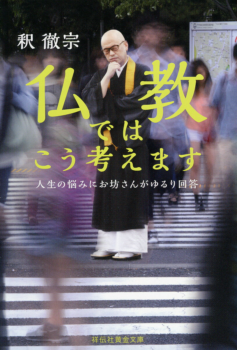 仏教ではこう考えます 人生の悩みにお坊さんがゆるり回答／釈徹宗【3000円以上送料無料】