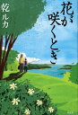 花が咲くとき/乾ルカ【3000円以上送料無料】