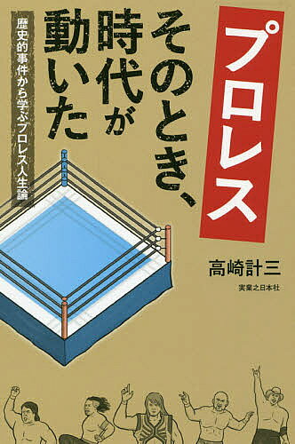Nonfiction （JAPAN） - 【3千円以上送料無料】プロレスそのとき、時代が動いた 歴史的事件から学ぶプロレス人生論／高崎計三