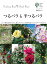 つるバラ&半つるバラ この1冊を読めば仕立て、誘引、デザイン、立体的な庭づくりなどすべてがわかる／後藤みどり【3000円以上送料無料】