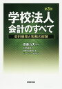 学校法人会計のすべて 会計基準と税務の詳解/齋藤力夫【3000円以上送料無料】