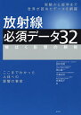 放射線必須データ32 被ばく影響の根拠/田中司朗/角山雄一/中島裕夫【3000円以上送料無料】