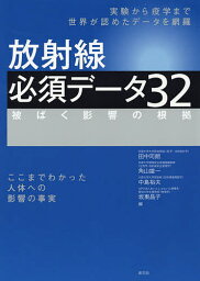 放射線必須データ32 被ばく影響の根拠／田中司朗／角山雄一／中島裕夫【3000円以上送料無料】