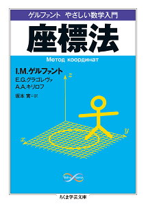 座標法 ゲルファントやさしい数学入門/I.M.ゲルファント/E.G.グラゴレヴァ/A.A.キリロフ【3000円以上送料無料】