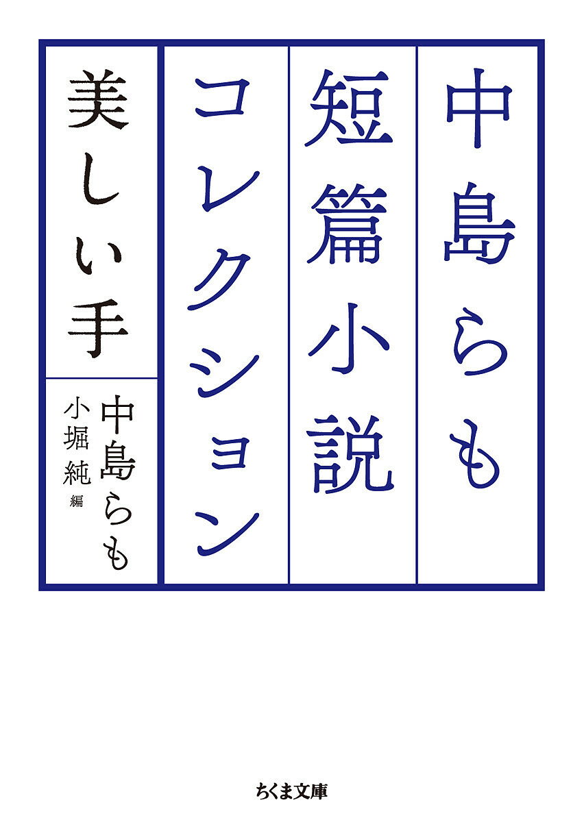 中島らも短篇小説コレクション 美しい手／中島らも／小堀純【3000円以上送料無料】