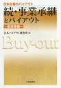 事業承継とバイアウト 続製造業編/日本バイアウト研究所【3000円以上送料無料】
