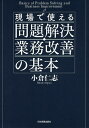 現場で使える問題解決・業務改善の基本/小倉仁志【3000円以上送料無料】(3)