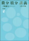 微分積分講義／三町勝久【3000円以上送料無料】