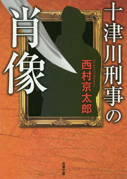 【店内全品5倍】十津川刑事の肖像／西村京太郎【3000円以上送料無料】