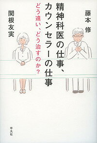 精神科医の仕事、カウンセラーの仕事 どう違い、どう治すのか?/藤本修/関根友実【3000円以上送料無料】
