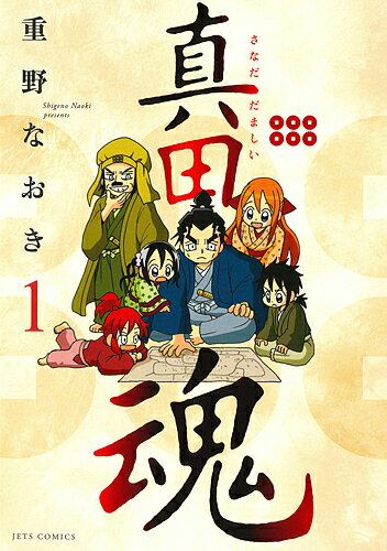 Shogakukan Big C - 【3千円以上送料無料】真田魂 1／重野なおき