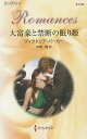 大富豪と禁断の眠り姫/ヴィクトリア・パーカー/中岡瞳【3000円以上送料無料】